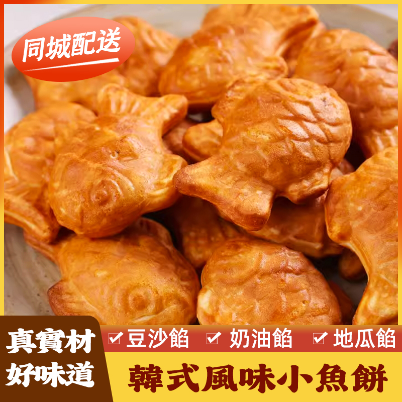 韓式鲷魚燒鲫魚餅稠魚豆沙餡奶油夾心蛋糕小魚餅兒童零食網紅街頭小吃台灣同城配送