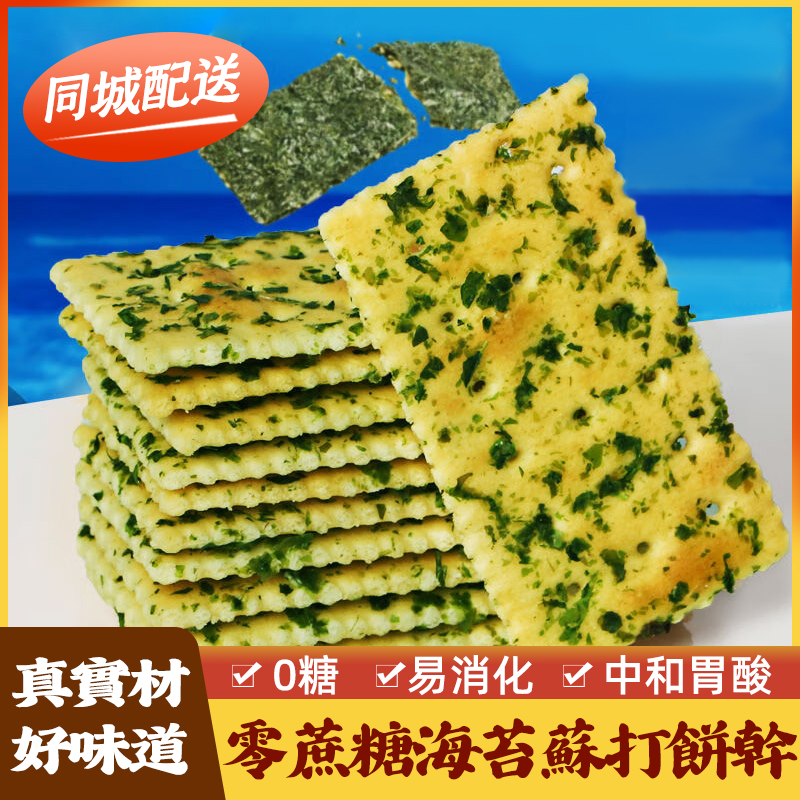海苔蘇打餅幹無添加蔗糖鹹味餅幹孕婦零食代餐點心年貨小吃獨立小包裝 台灣同城配送