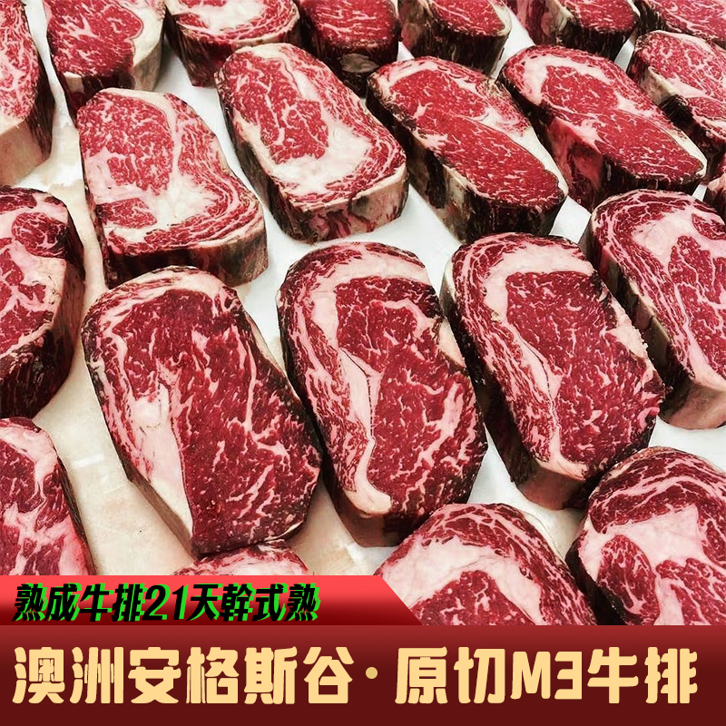 熟成牛排21天幹式熟成澳洲安格斯谷飼原切M3眼肉牛排去殼現貨 台灣同城配送