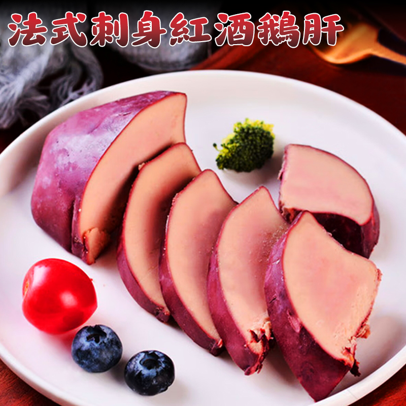 法式刺身紅酒鵝肝即食生鮮法式紅酒鵝肝台灣同城配送